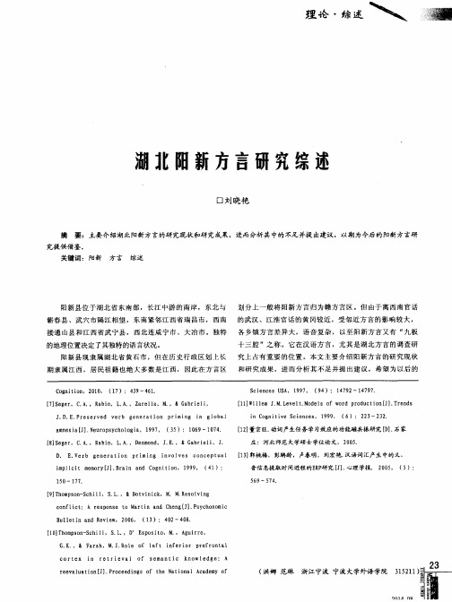 湖北阳新方言研究综述