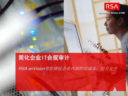 简化企业IT合规审计-RSAenVision帮您降低企业内部控制成本,提升安全