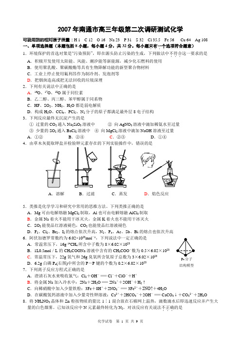 2007南通市高三年级第二次调研测试化学