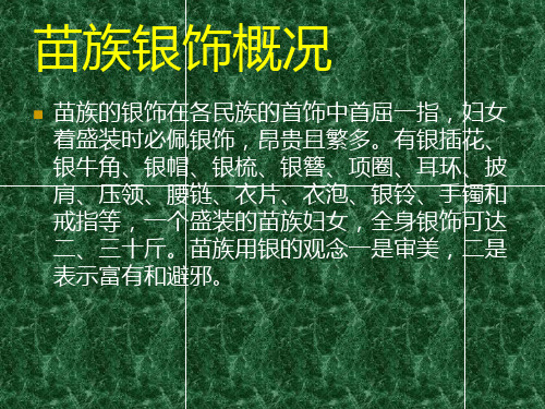 苗族银饰