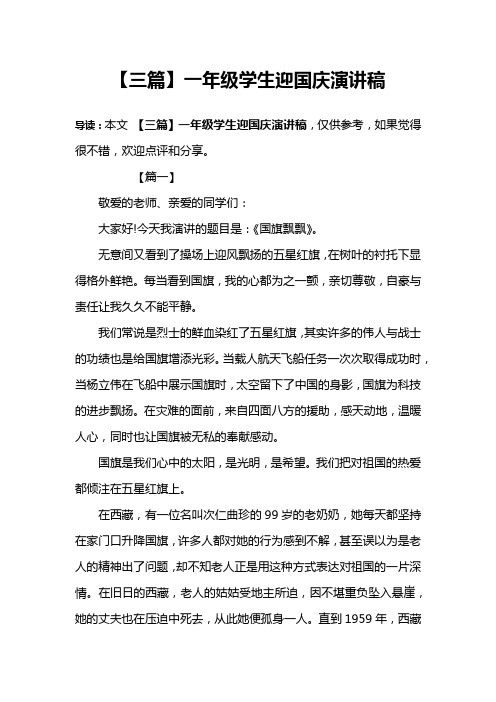 【三篇】一年级学生迎国庆演讲稿