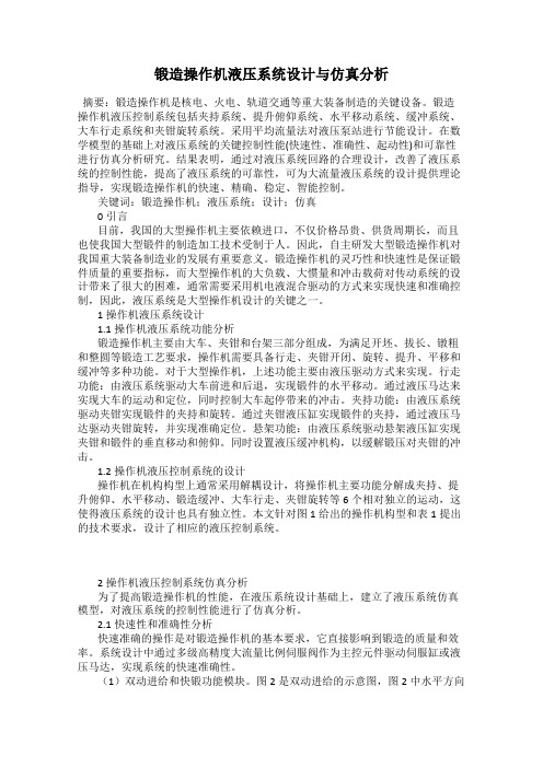 锻造操作机液压系统设计与仿真分析