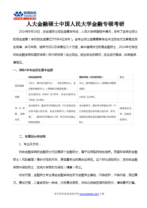 人大金融硕士中国人民大学金融专硕考研