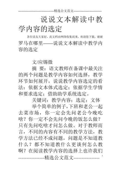 说说文本解读中教学内容的选定