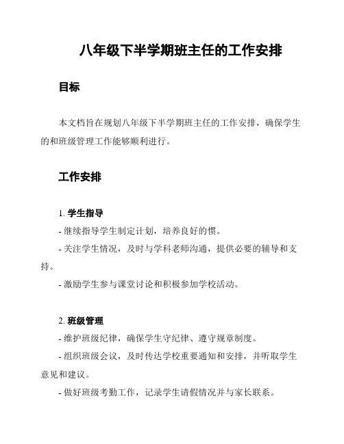 八年级下半学期班主任的工作安排