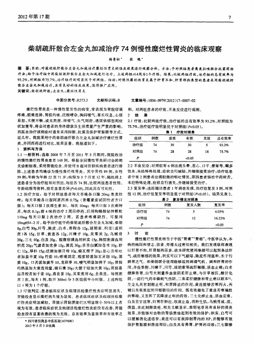 柴胡疏肝散合左金丸加减治疗74例慢性糜烂性胃炎的临床观察