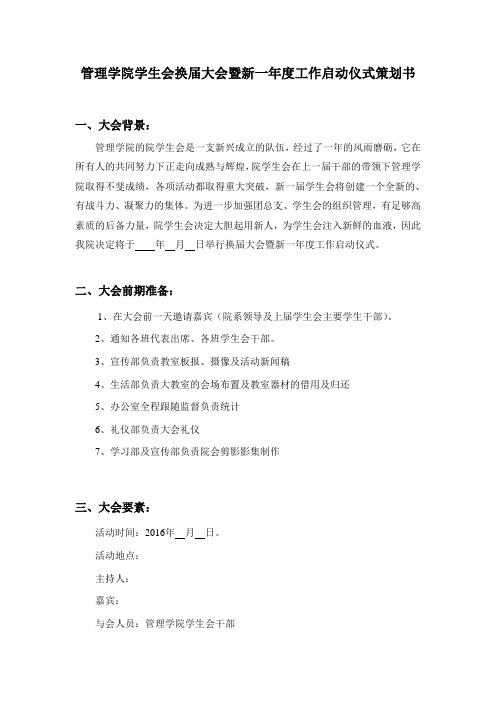 管理学院学生会换届大会暨新一年度工作启动仪式策划书
