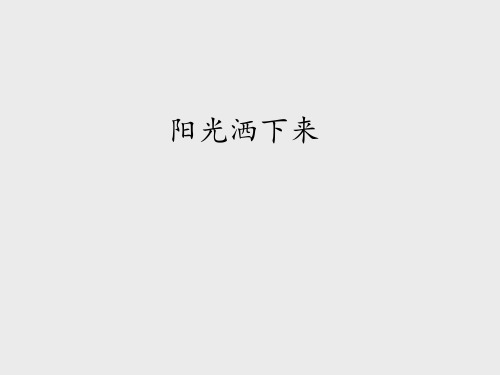 鄂教版小学四年级语文上册：阳光洒下来_课件1