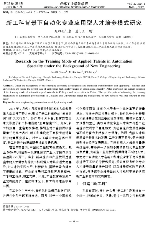 新工科背景下自动化专业应用型人才培养模式研究