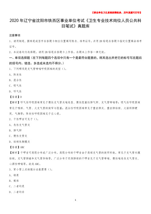 2020年辽宁省沈阳市铁西区事业单位考试《卫生专业技术岗位人员公共科目笔试》真题库