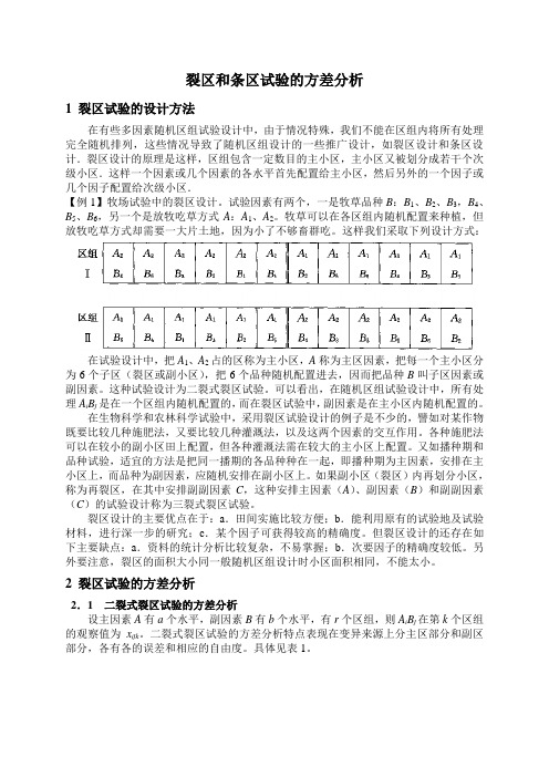 裂区和条区试验的方差分析