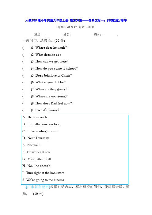 人教PEP版小学英语六年级上册 期末冲刺——情景交际一：问答匹配 排序(含答案)