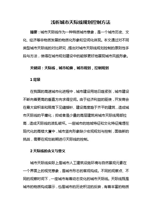 城市规划设计——浅析城市天际线规划控制方法