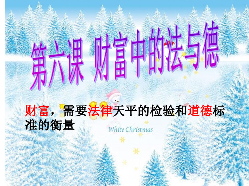 思想品德：第六课_财富中的法与德_课件(教科版九年级)