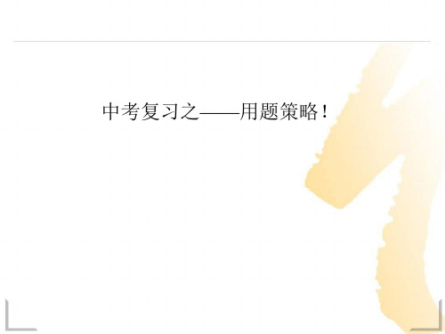 江西南昌2012年中考数学研讨会资料——中考复习之用题策略 课件