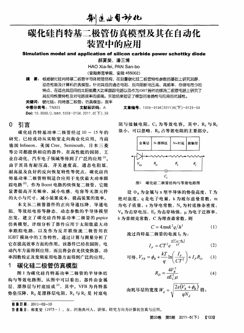 碳化硅肖特基二极管仿真模型及其在自动化装置中的应用