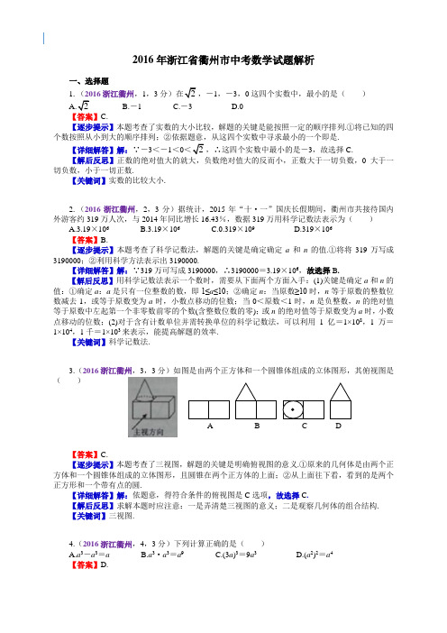 2016浙江衢州中考数学解析