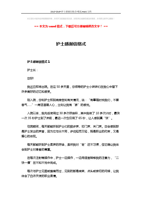 2018-2019-护士感谢信格式-精选word文档 (3页)