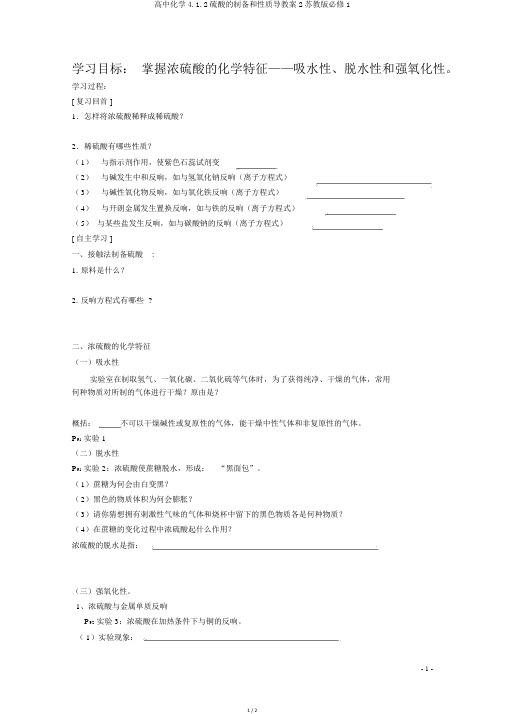 高中化学4.1.2硫酸的制备和性质导学案2苏教版必修1