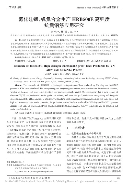 氮化硅锰、钒氮合金生产HRB500E高强度抗震钢筋应用研究