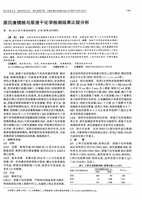 尿沉渣镜检与尿液干化学检测结果比较分析