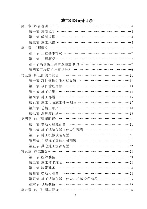 精装修施工组织设计方案