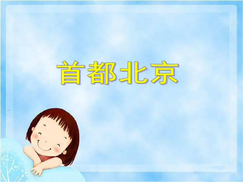 五年级下册品德课件-《2首都北京》∣人民未来版 (共22张PPT) PPT