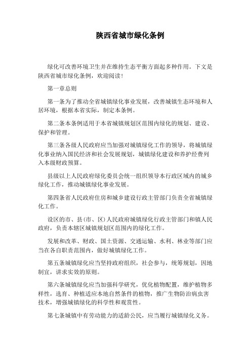 陕西省城市绿化条例