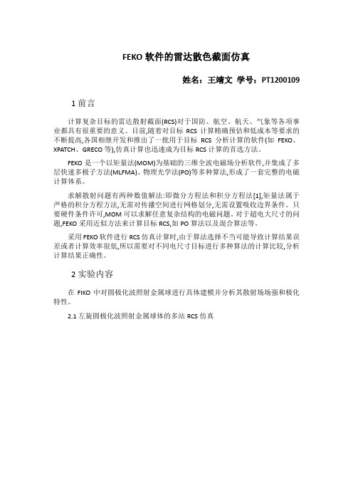 雷达散色截面feko仿真