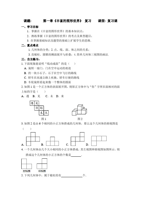 第一章《丰富的图形世界》 复习