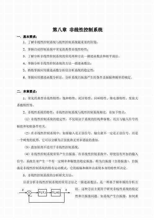 08第八章 非线性控制系统