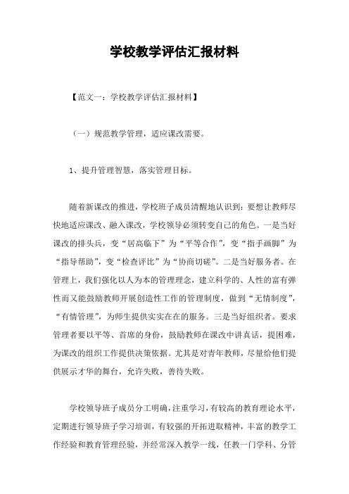 学校教学评估汇报材料