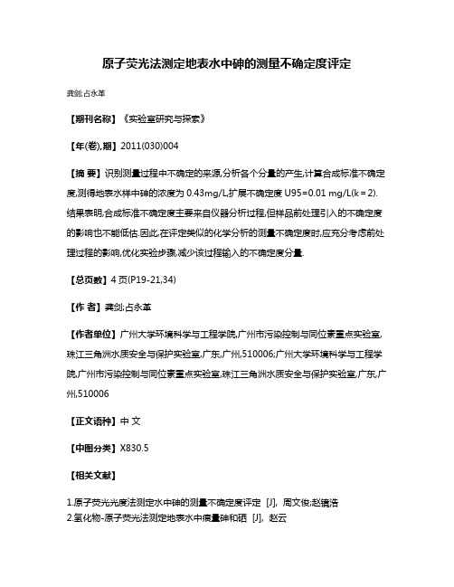 原子荧光法测定地表水中砷的测量不确定度评定