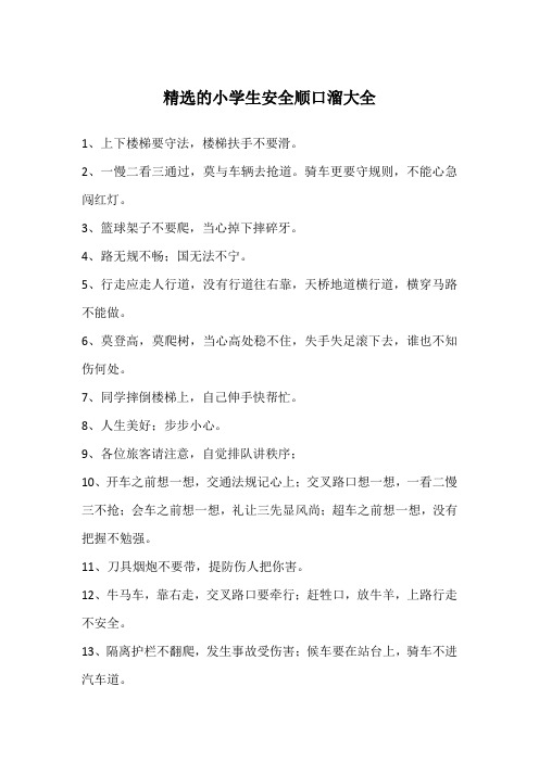精选的小学生安全顺口溜大全