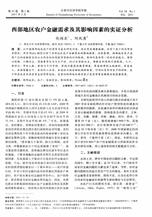 西部地区农户金融需求及其影响因素的实证分析