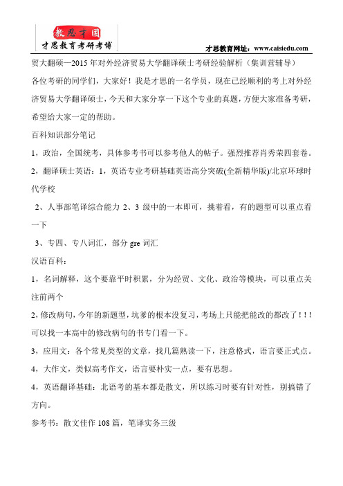 贸大翻硕—2015年对外经济贸易大学翻译硕士考研经验解析(集训营辅导)