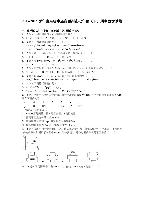 2015-2016学年山东省枣庄市滕州市7年级(下)期中数学试卷