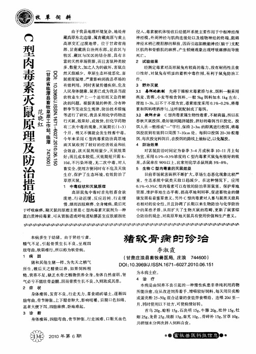 C型肉毒素灭鼠原理及防治措施