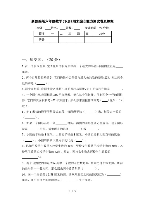 新部编版六年级数学(下册)期末综合能力测试卷及答案
