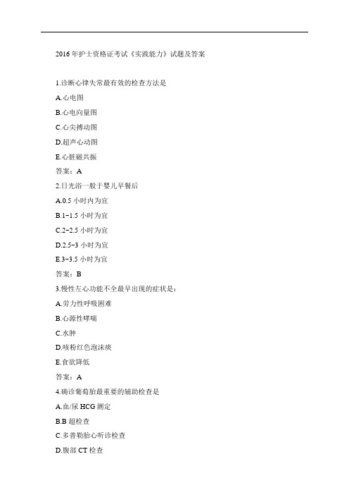 2016年护士执业资格考试《实践能力》试题及答案