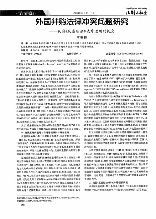 外国并购法律冲突问题研究--我国《反垄断法》域外适用的视角
