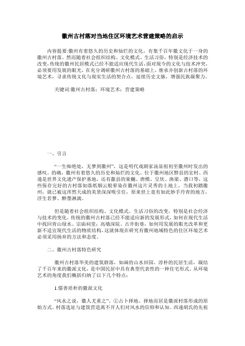 徽州古村落对当地住区环境艺术营建策略的启示
