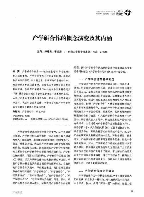 产学研合作的概念演变及其内涵