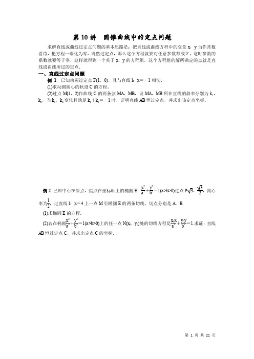 第10讲 定点问题