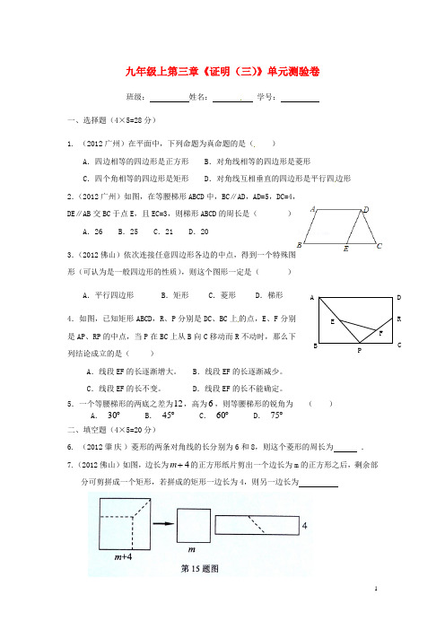 广东省顺德一中德胜学校九年级数学上册 第三章《证明(三)》单元测验题(答案不全) 北师大版