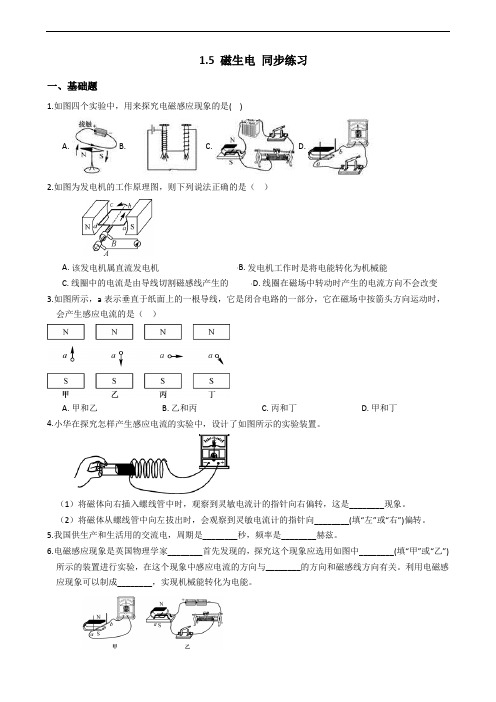 2019-2020浙教版科学八年级下学期 1.5 磁生电 同步练习(含答案)