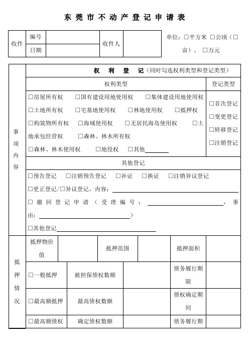 东莞市不动产登记申请表