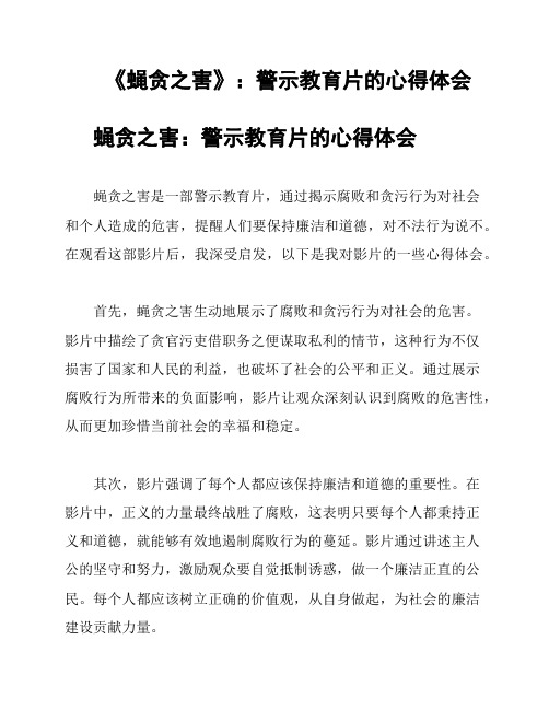 《蝇贪之害》：警示教育片的心得体会