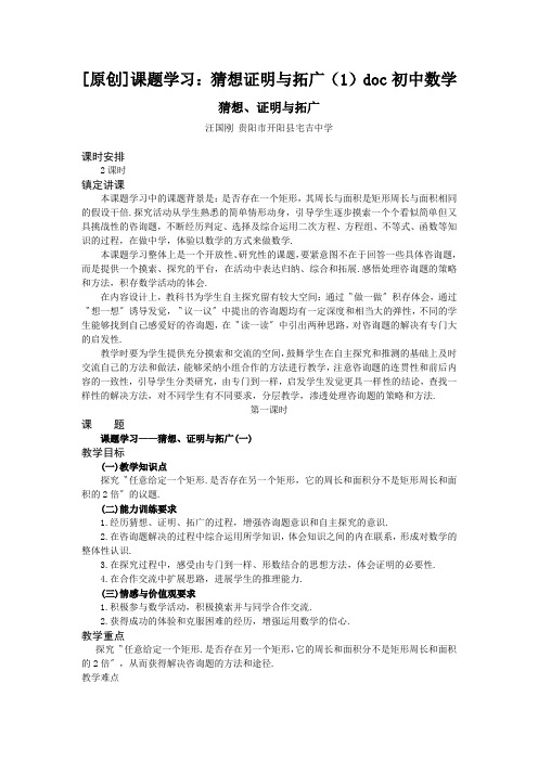 [原创]课题学习：猜想证明与拓广(1)doc初中数学