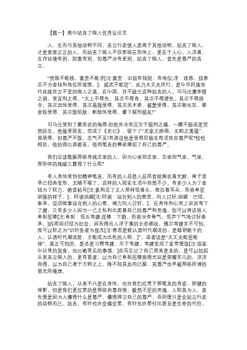 高中作文：高中站直了做人优秀议论文【三篇】